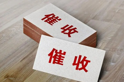 安居要账公司:判断民间借贷合同无效的标准有哪些